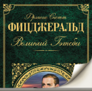 Великий Гэтсби, Фицджеральд