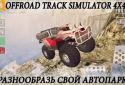 Track Offroad Simulator 4x4