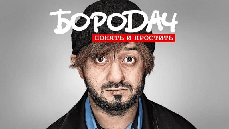 Бородач. Понять И Простить Скачать 3.1 APK На Android