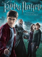 Гаррі Поттер і Принц-полукровка