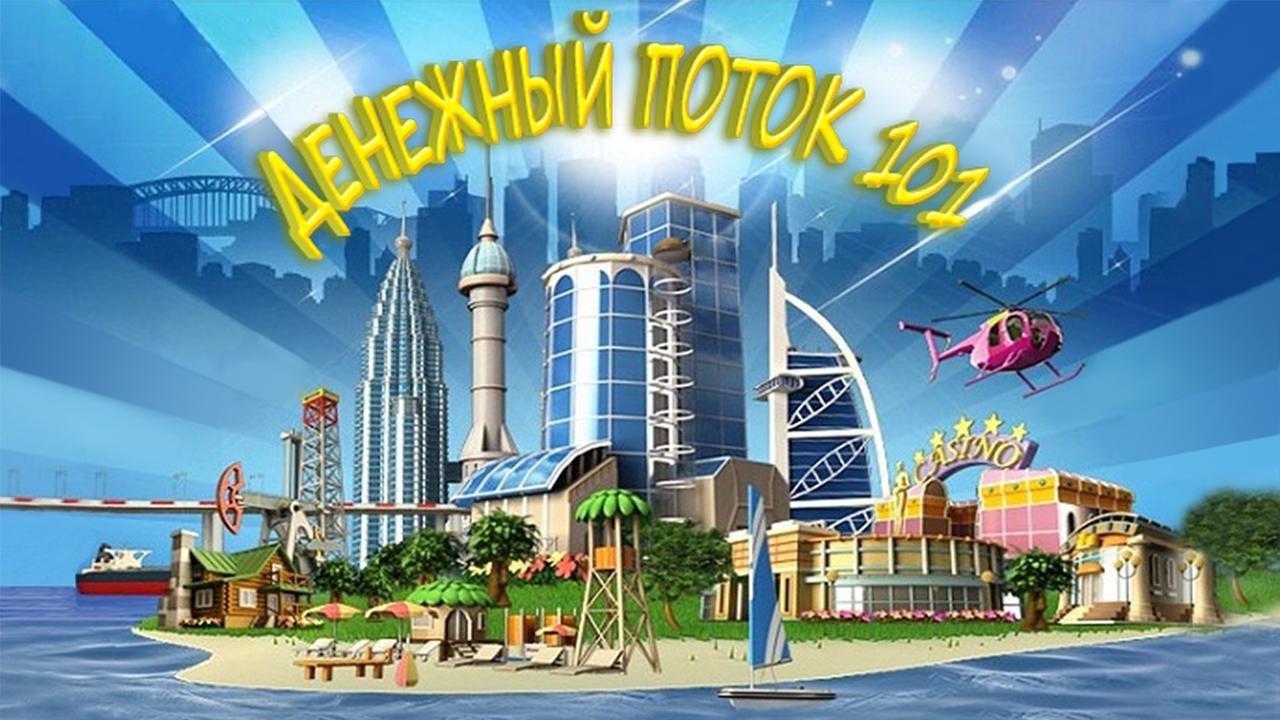 Денежный поток 101 скачать 0.1.15 APK на Android