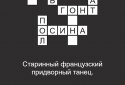 Quick Crossword puzzles in Russian