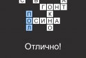 Quick Crossword puzzles in Russian