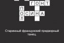 Quick Crossword puzzles in Russian