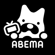 ABEMA（アベマ）新しい未来のテレビ