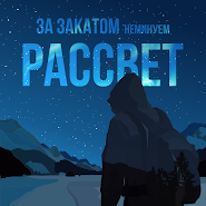 За Заходом Неминучий Світанок