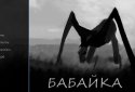 Бабайка - Визуальная новелла