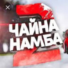 Чайна Намба ту